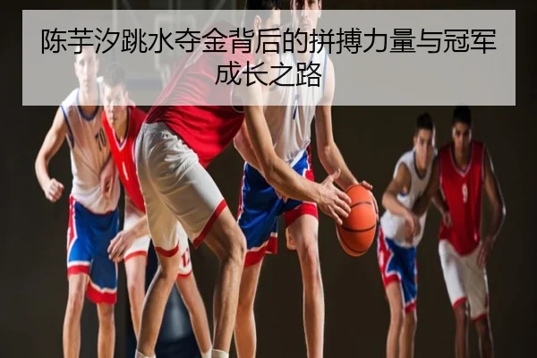 陈芋汐跳水夺金背后的拼搏力量与冠军成长之路
