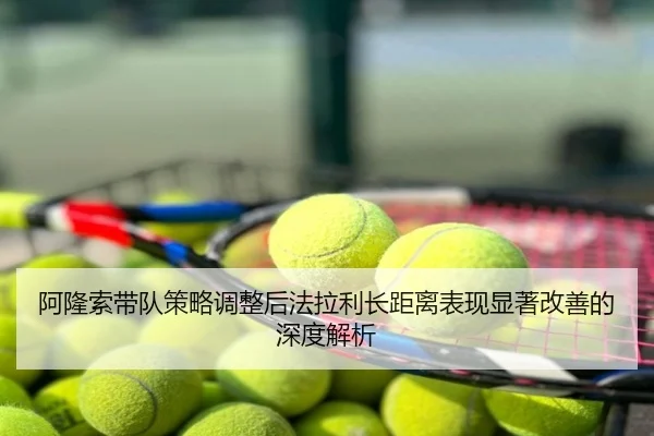阿隆索带队策略调整后法拉利长距离表现显著改善的深度解析
